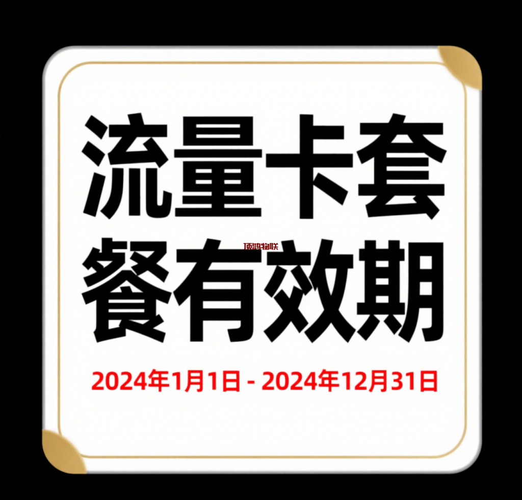 流量卡有效期是多久？流量卡-随身WiFi-卡号-兼职副业-注册卡-顶鸿物联顶鸿物联