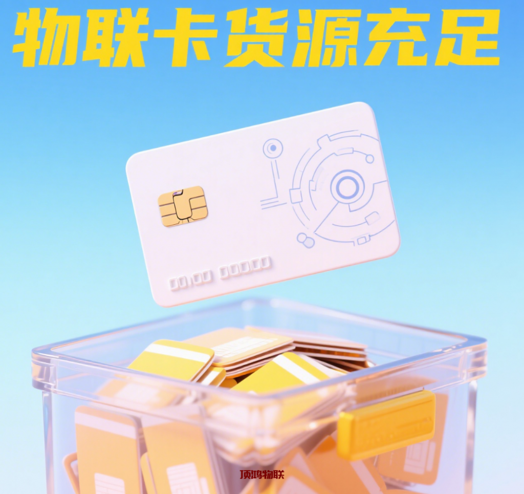物联卡一手货源？流量卡-随身WiFi-卡号-兼职副业-注册卡-顶鸿物联顶鸿物联