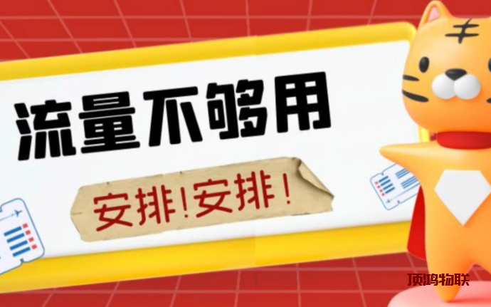 纯流量卡和电话卡的区别流量卡-随身WiFi-卡号-兼职副业-注册卡-顶鸿物联顶鸿物联