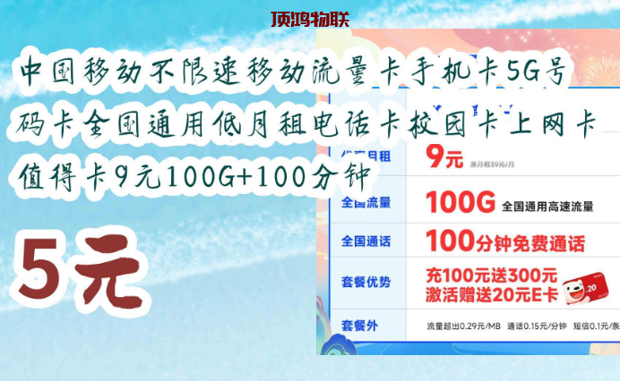 移动流量卡优惠活动信息​流量卡-随身WiFi-卡号-兼职副业-注册卡-顶鸿物联顶鸿物联