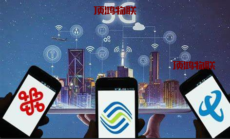移动联通电信三网流量卡货源流量卡-随身WiFi-卡号-兼职副业-注册卡-顶鸿物联顶鸿物联