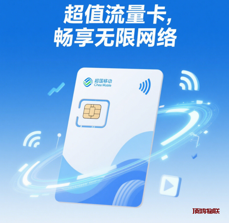 ​适合直播带货的流量卡​流量卡-随身WiFi-卡号-兼职副业-注册卡-顶鸿物联顶鸿物联