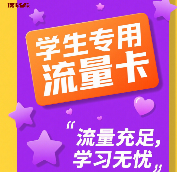 适合学生党宿舍使用的流量卡​流量卡-随身WiFi-卡号-兼职副业-注册卡-顶鸿物联顶鸿物联