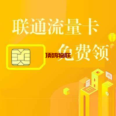联通流量卡套餐内流量构成​流量卡-随身WiFi-卡号-兼职副业-注册卡-顶鸿物联顶鸿物联