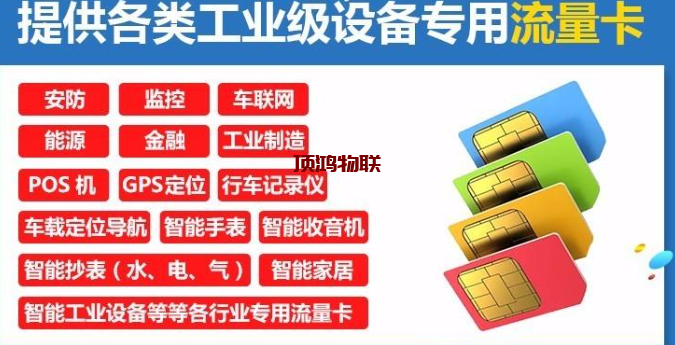 物联网设备流量卡选型指南​流量卡-随身WiFi-卡号-兼职副业-注册卡-顶鸿物联顶鸿物联