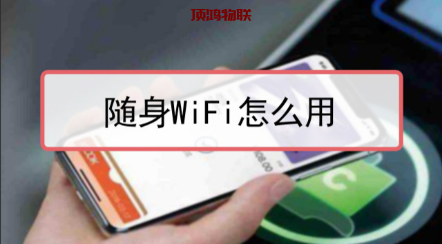 随身wifi代理如何设置流量卡-随身WiFi-卡号-兼职副业-注册卡-顶鸿物联顶鸿物联
