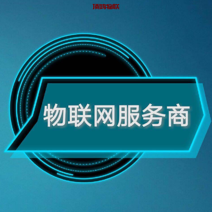 物联网流量卡批发厂家流量卡-随身WiFi-卡号-兼职副业-注册卡-顶鸿物联顶鸿物联