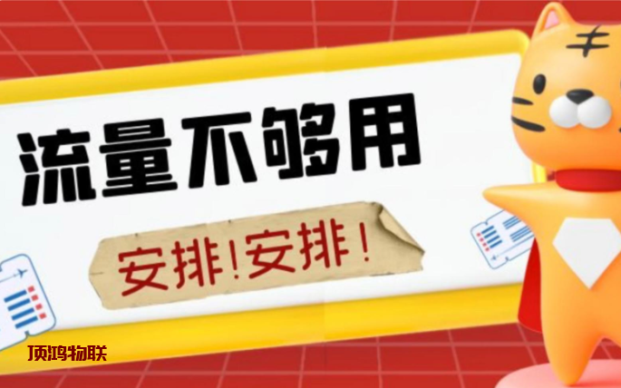 纯流量卡货源支持一件代发流量卡-随身WiFi-卡号-兼职副业-注册卡-顶鸿物联顶鸿物联