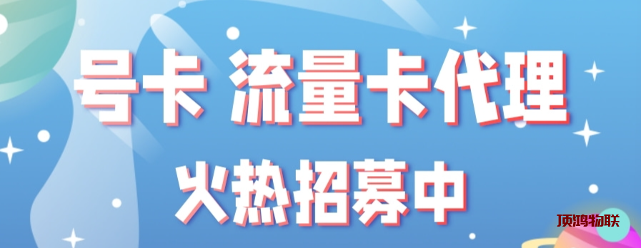 正规号卡代理平台推荐流量卡-随身WiFi-卡号-兼职副业-注册卡-顶鸿物联顶鸿物联
