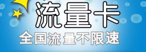 无限流量卡与普通卡的区别流量卡-随身WiFi-卡号-兼职副业-注册卡-顶鸿物联顶鸿物联