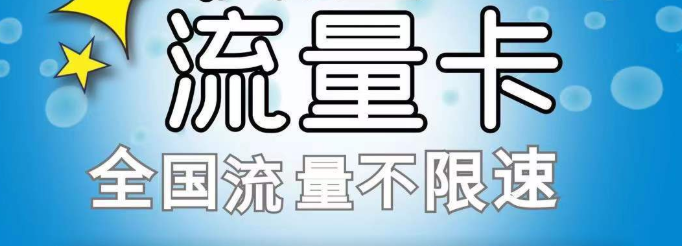 无限流量卡与普通卡的区别流量卡-随身WiFi-卡号-兼职副业-注册卡-顶鸿物联顶鸿物联