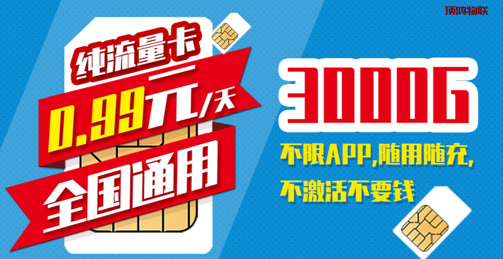 网红同款流量卡代理火热开启流量卡-随身WiFi-卡号-兼职副业-注册卡-顶鸿物联顶鸿物联
