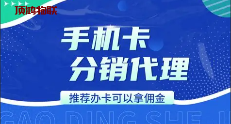 包邮地区号卡代理特惠​流量卡-随身WiFi-卡号-兼职副业-注册卡-顶鸿物联顶鸿物联