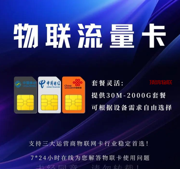 物联网专用流量卡介绍​流量卡-随身WiFi-卡号-兼职副业-注册卡-顶鸿物联顶鸿物联
