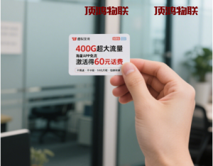 适合上班族的流量卡套餐流量卡-随身WiFi-卡号-兼职副业-注册卡-顶鸿物联顶鸿物联