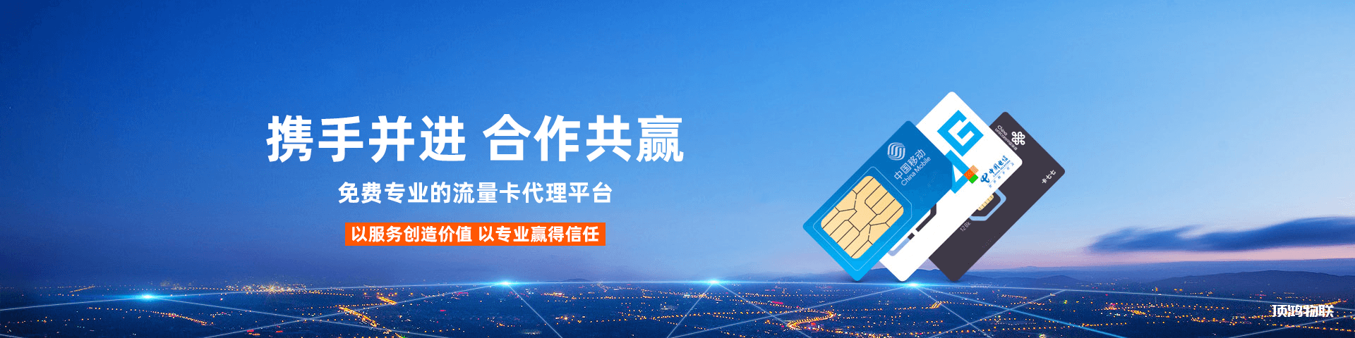 顶鸿物联-流量卡之家-随身WiFi