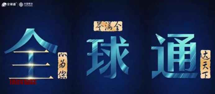 流量卡国际漫游资费标准​流量卡-随身WiFi-卡号-兼职副业-注册卡-顶鸿物联顶鸿物联