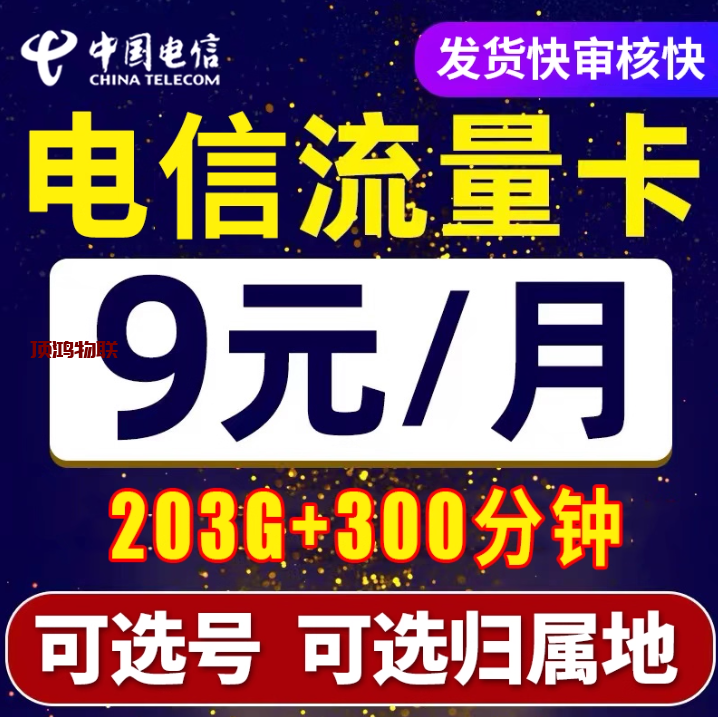 电信流量卡流量超出收费流量卡-随身WiFi-卡号-兼职副业-注册卡-顶鸿物联顶鸿物联
