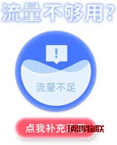 流量卡流量使用提醒设置流量卡-随身WiFi-卡号-兼职副业-注册卡-顶鸿物联顶鸿物联