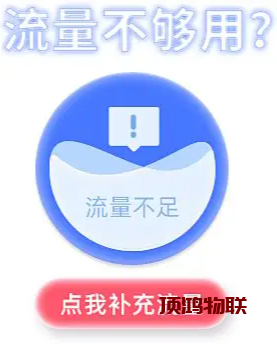 流量卡流量使用提醒设置​流量卡-随身WiFi-卡号-兼职副业-注册卡-顶鸿物联顶鸿物联