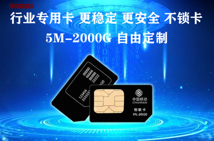 物联网流量卡套餐定制服务​流量卡-随身WiFi-卡号-兼职副业-注册卡-顶鸿物联顶鸿物联